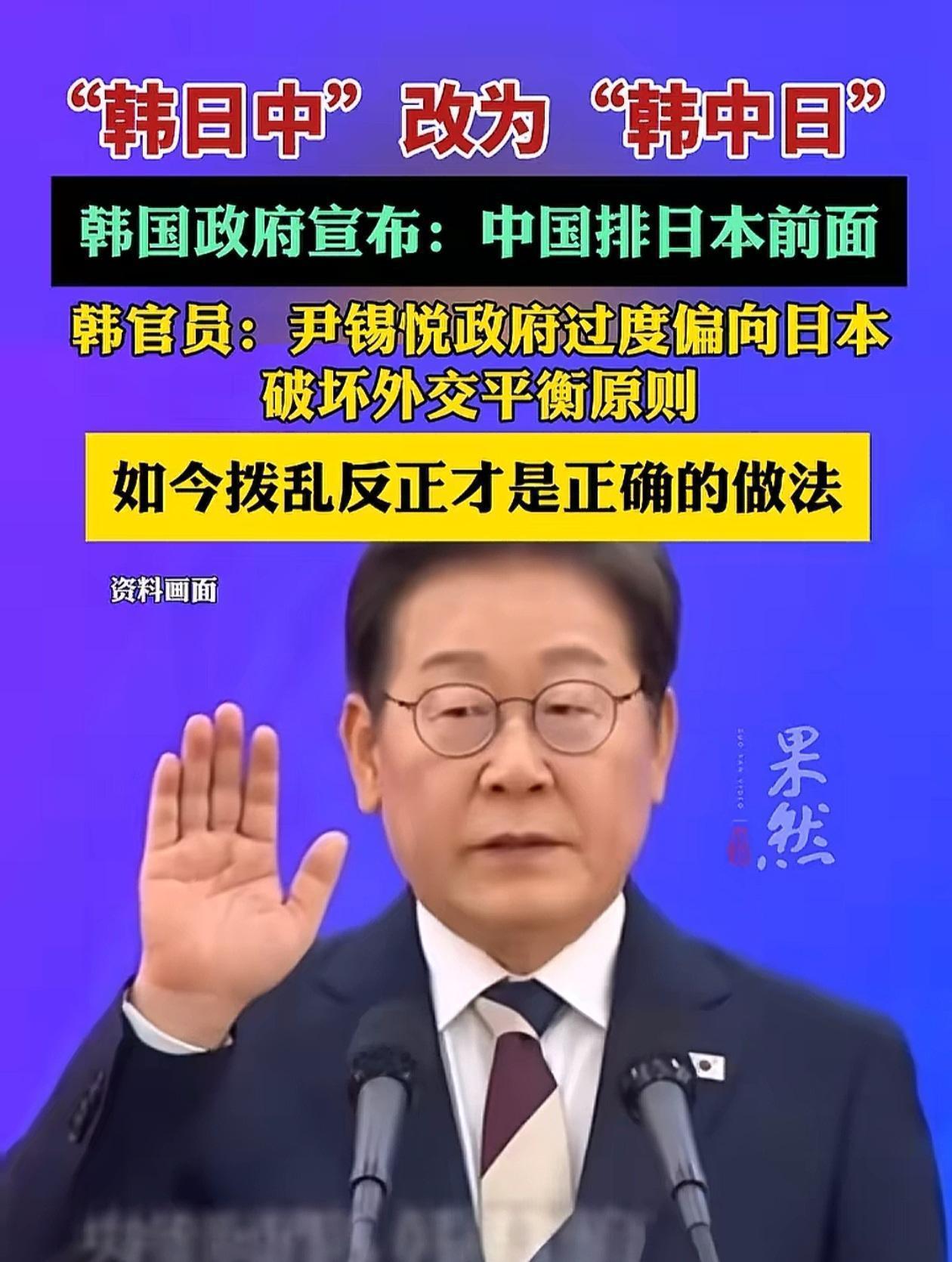就在刚刚
 
据一些媒体的说法，韩国方面突然宣布了把对外表述中的顺序由“韩日中”