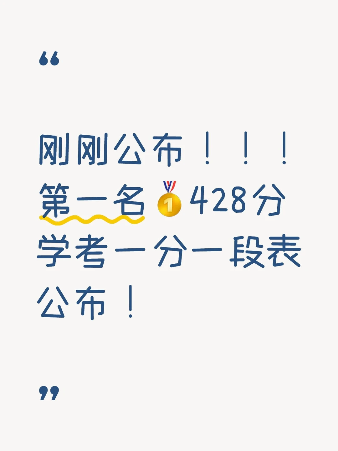 刚刚公布！！！第一名🥇428分学考一分一段