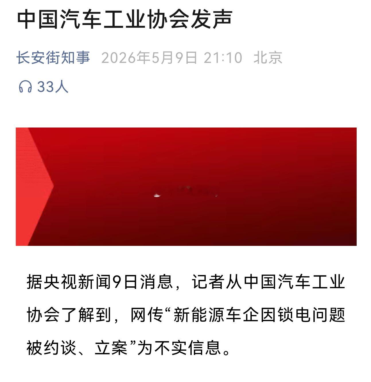 据央视新闻9日消息，记者从中国汽车工业协会了解到，网传“新能源车企因锁电问题被约