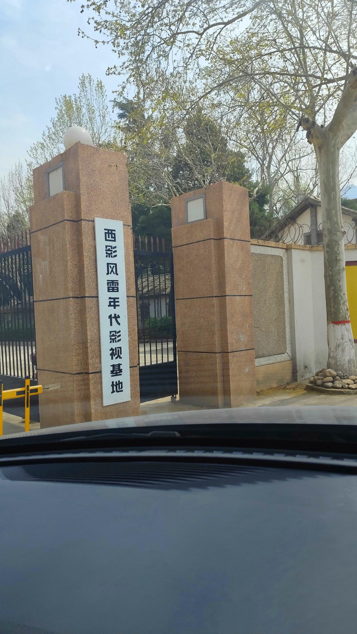 没事千万别去风雷年代影视基地，就是那个拍摄电视剧《主角》的地方，很多人都兴冲冲地