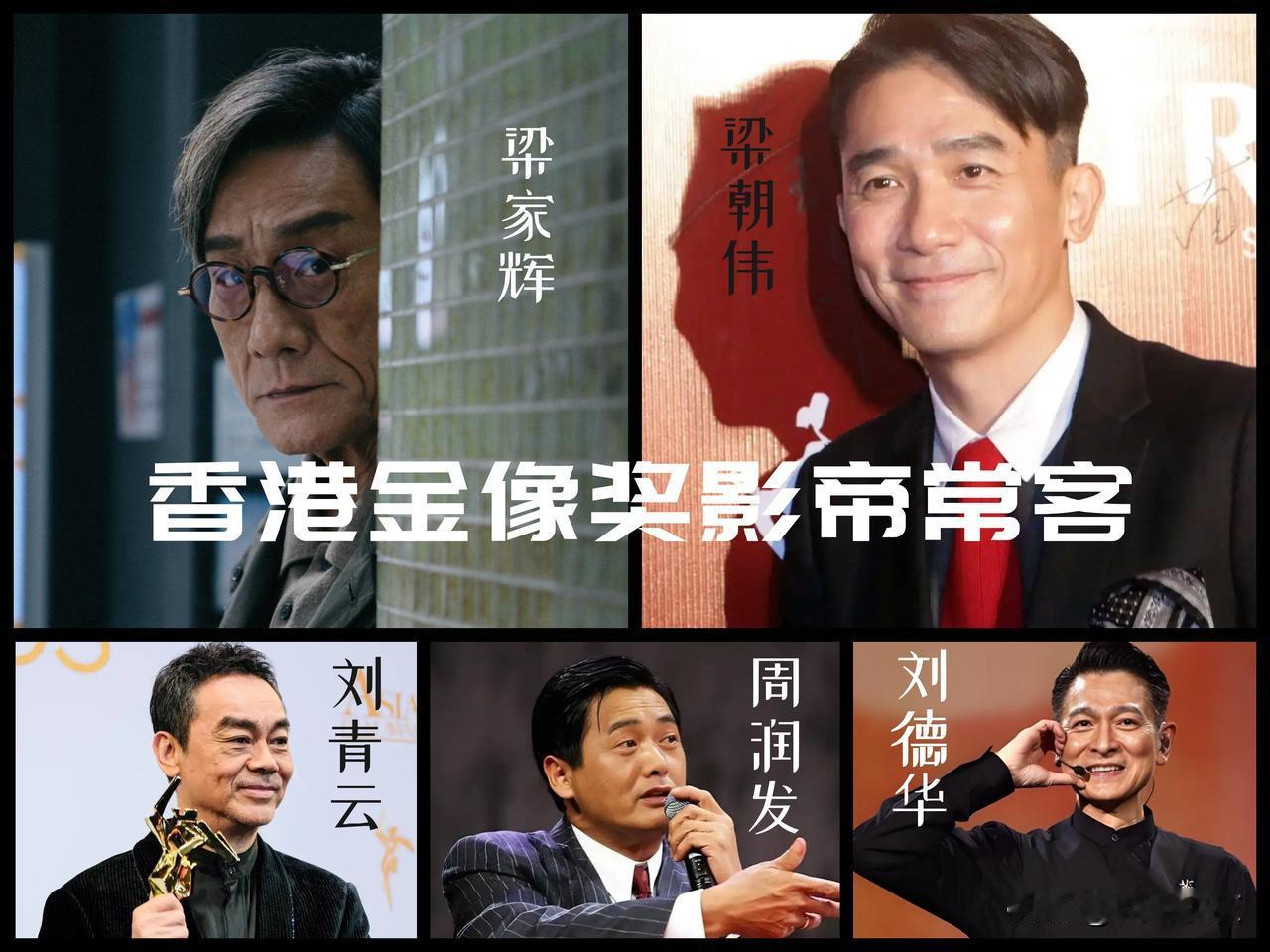 【香港金像奖影帝常客！最火的时候是他们！现在依然还是他们！】

梁朝伟六次获奖，