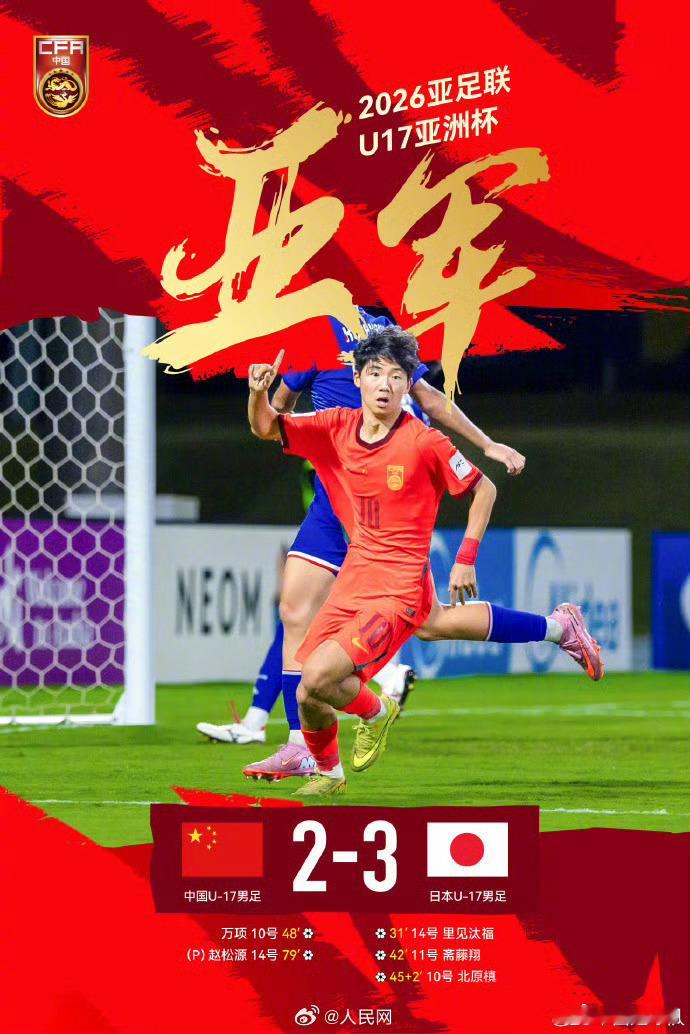 U17国足队员称和日本不是一个档次中国u17男足2比3日本u17 U17亚洲杯决