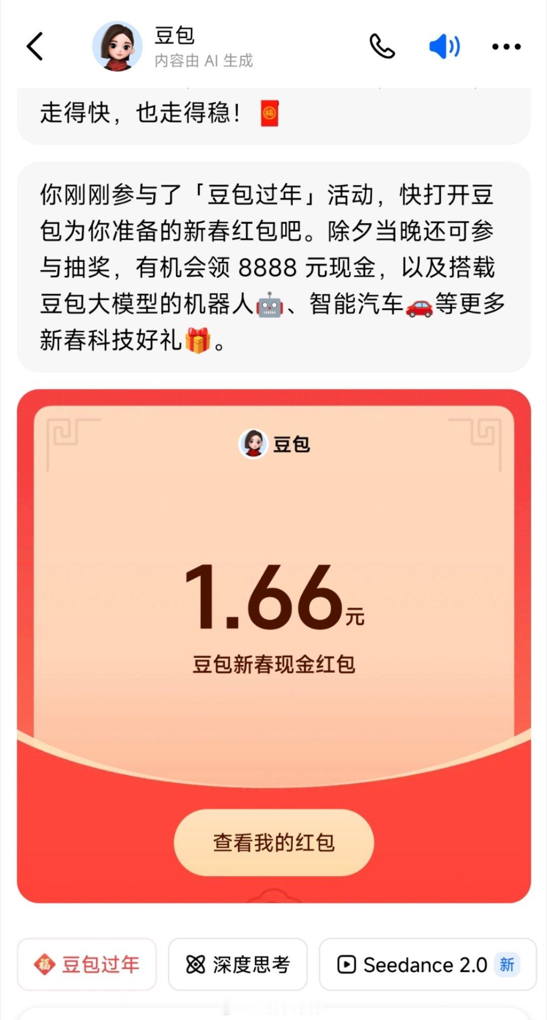 豆包红包怎么你们都是1.88，我就是1.66？豆包还搞区别对待是吧。