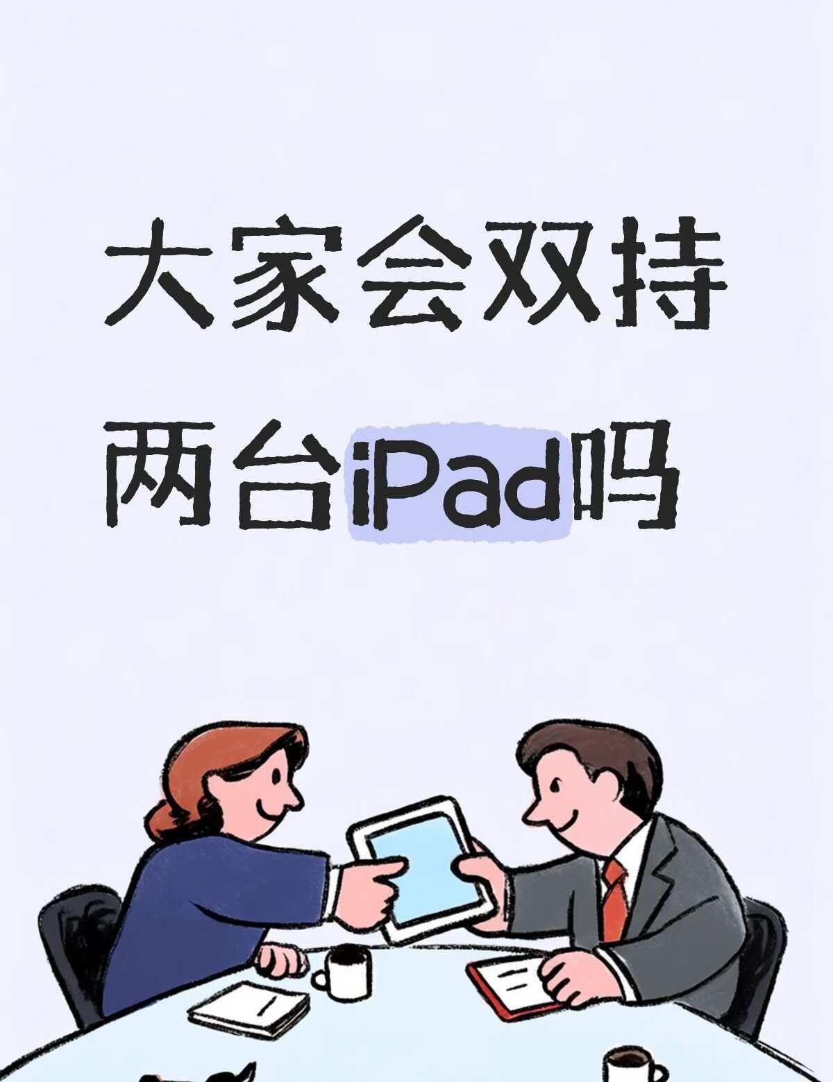 你会双持两台iPad吗
大屏用来在家记笔记、画画、办公、分屏学习，屏幕大生产力拉