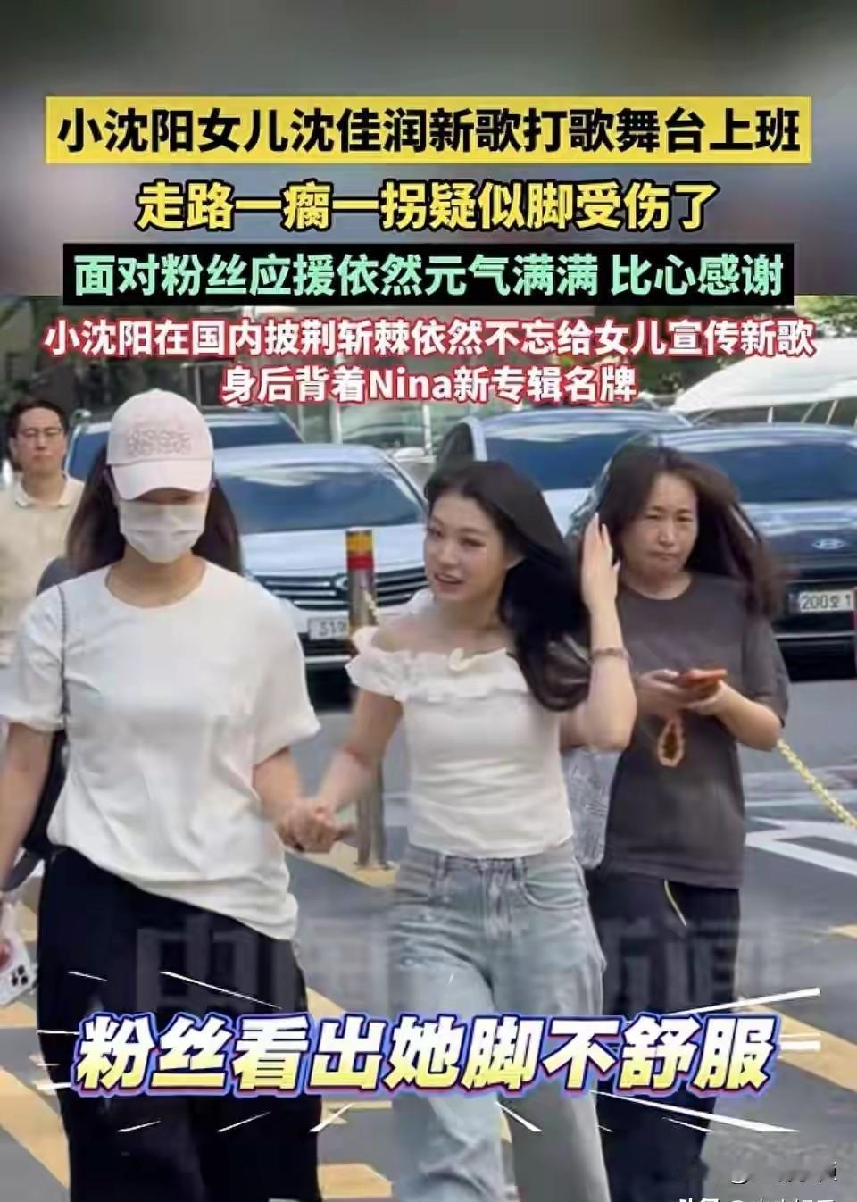 小沈阳女儿够拼的，骨折了还继续练舞台歌。
9月4日，沈佳润在韩国现身，走路一瘸一