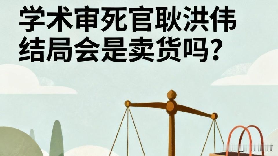 学术“审死官”耿洪伟最终还是会走上卖货这条路吗？

网友们纷纷猜测：近期火爆全网