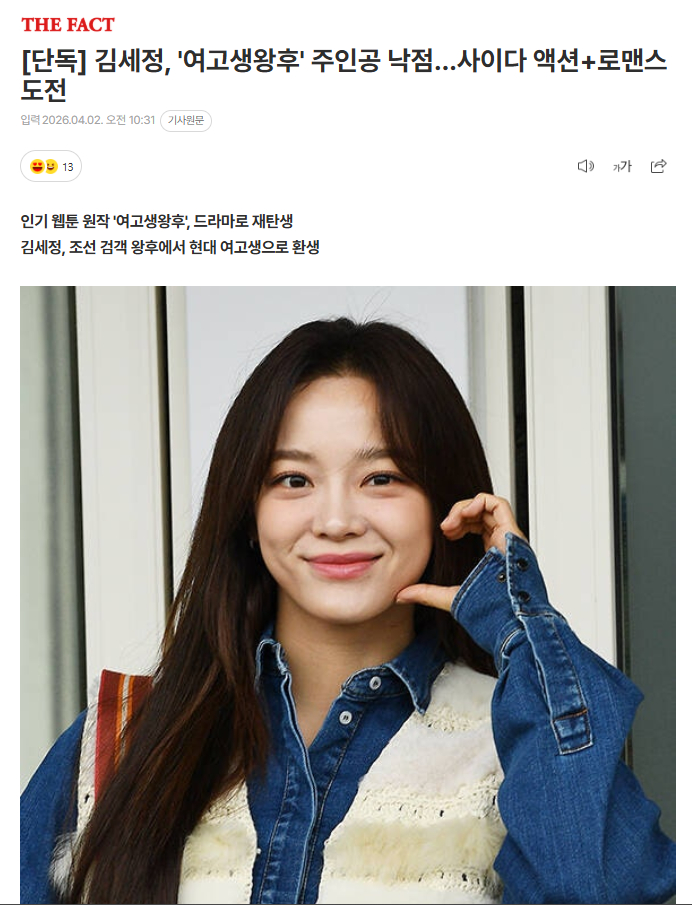 独家：金世正将出演《女高中生王后》主人公2日据独家报道，金世正被选为新电视剧《女