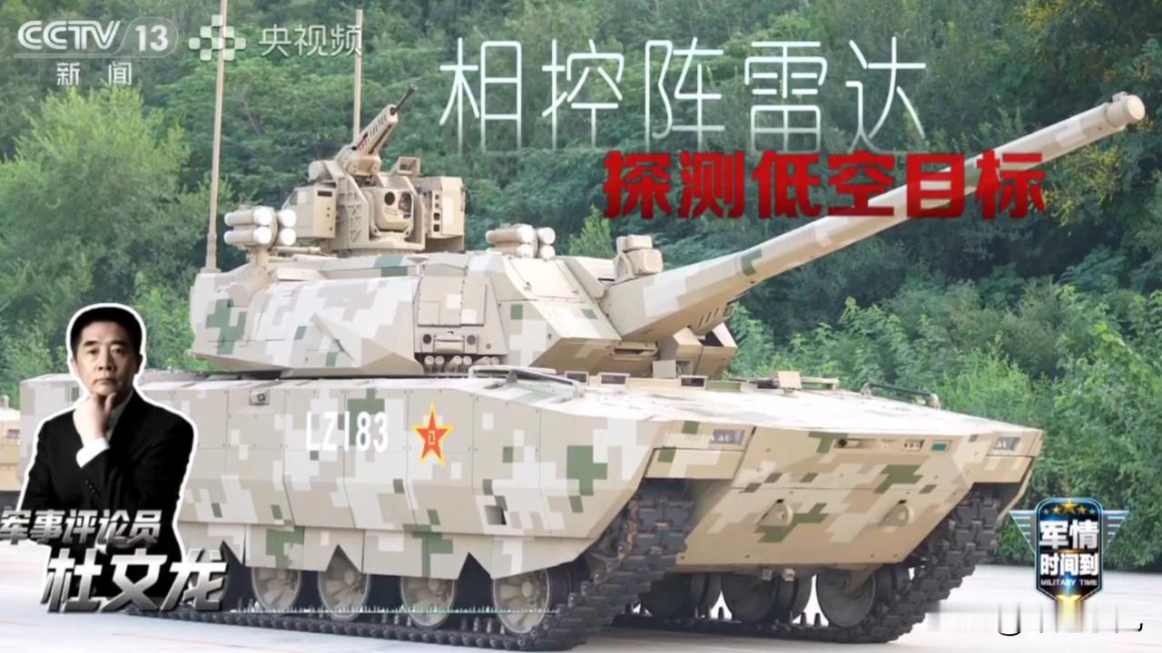 可不得了，杜老师说了，100坦克居然配备了相控阵雷达？

这还是第一次官媒，首次