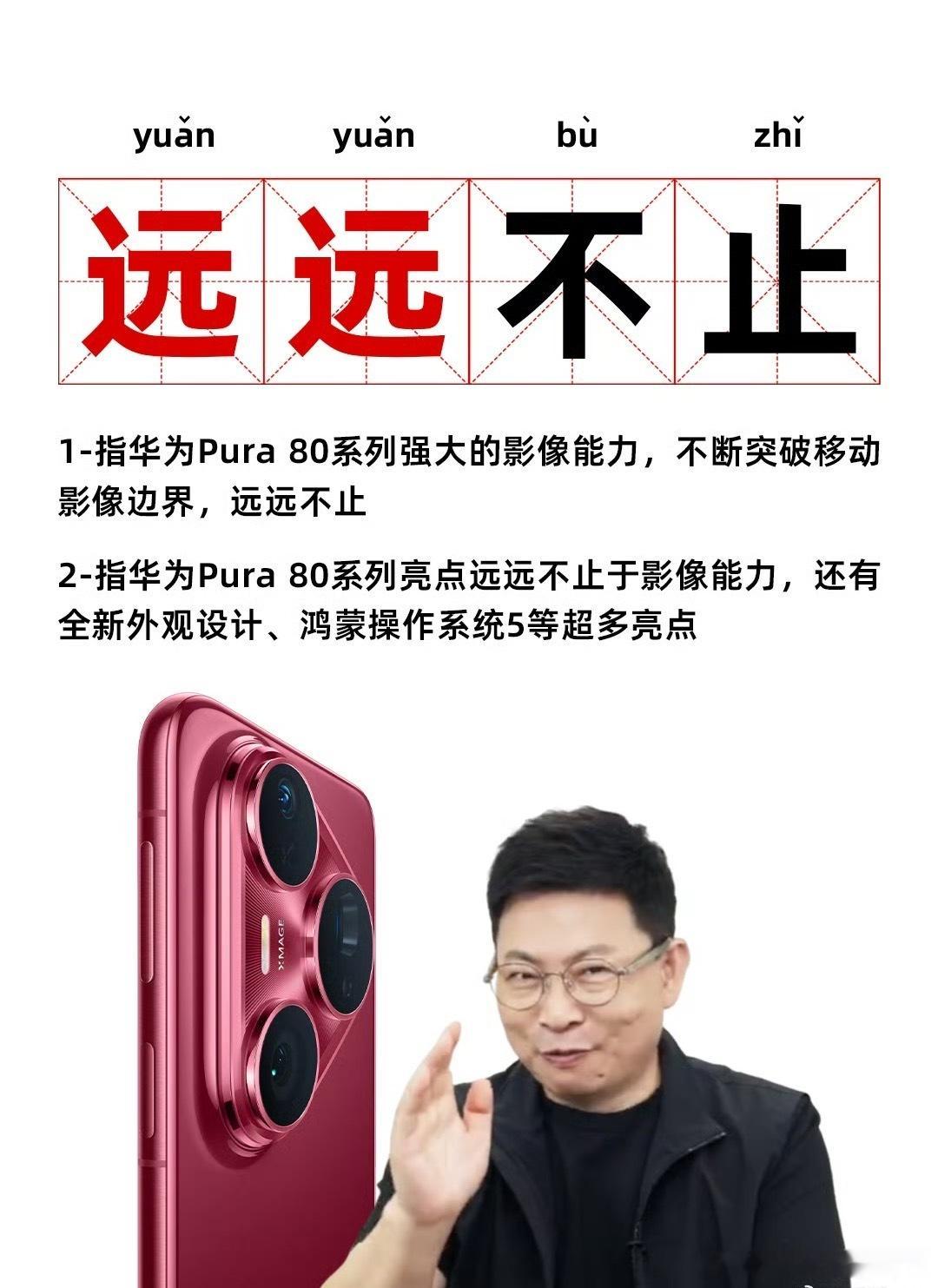 哈哈哈，这几张图的含金量太高了！Pura80系列【远远不止】，年度热词预定！你品
