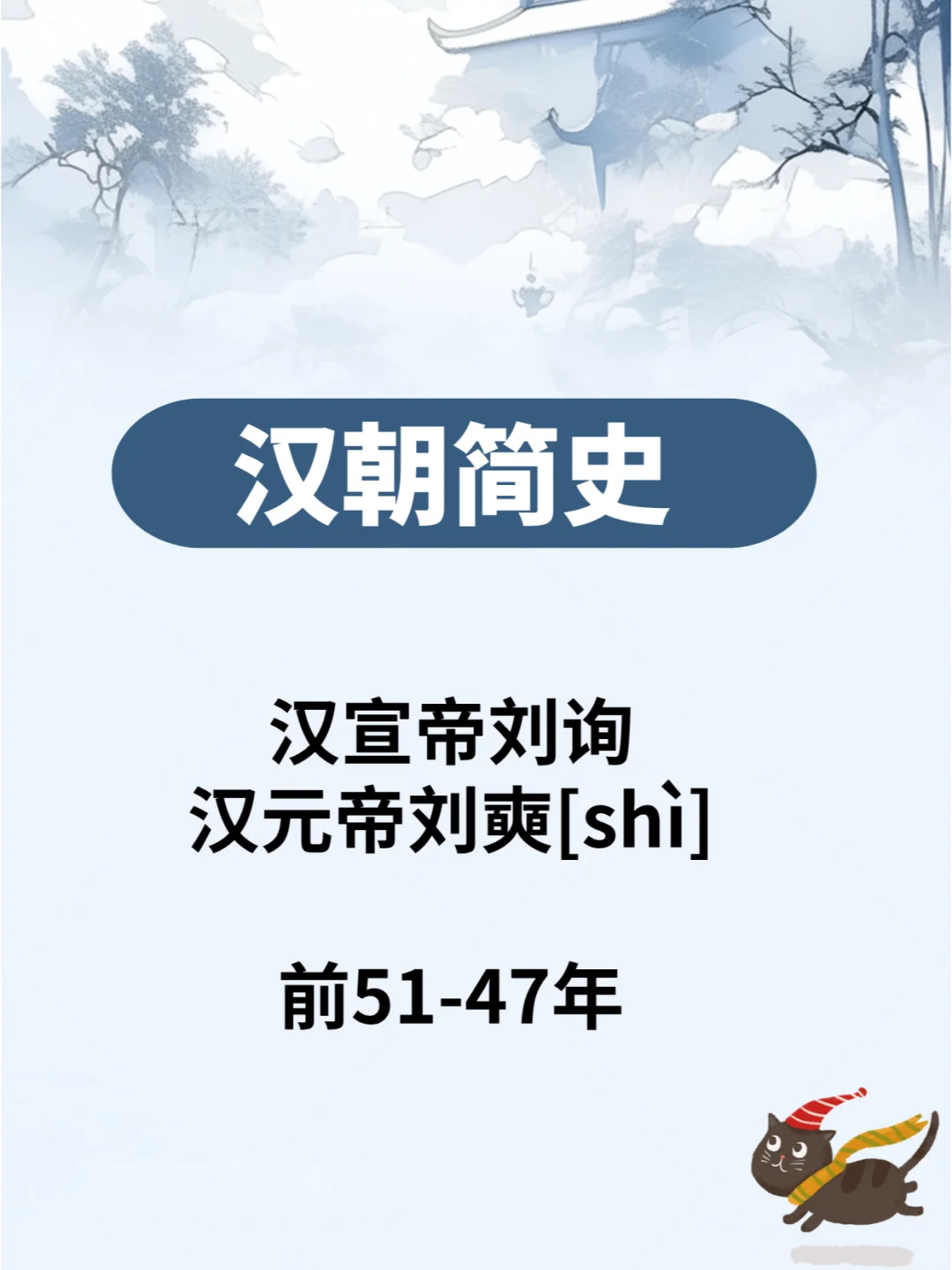 汉朝简史—汉宣帝刘询汉元帝刘奭前51-47年