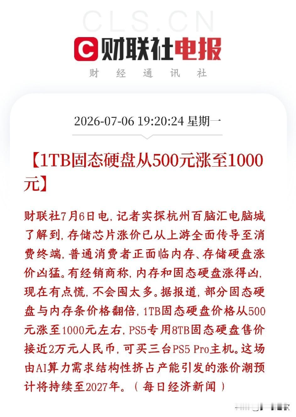 存储概念再次爆出利好消息，硬盘都已经涨翻倍了
线下电脑城内存、固态硬盘价格全面暴