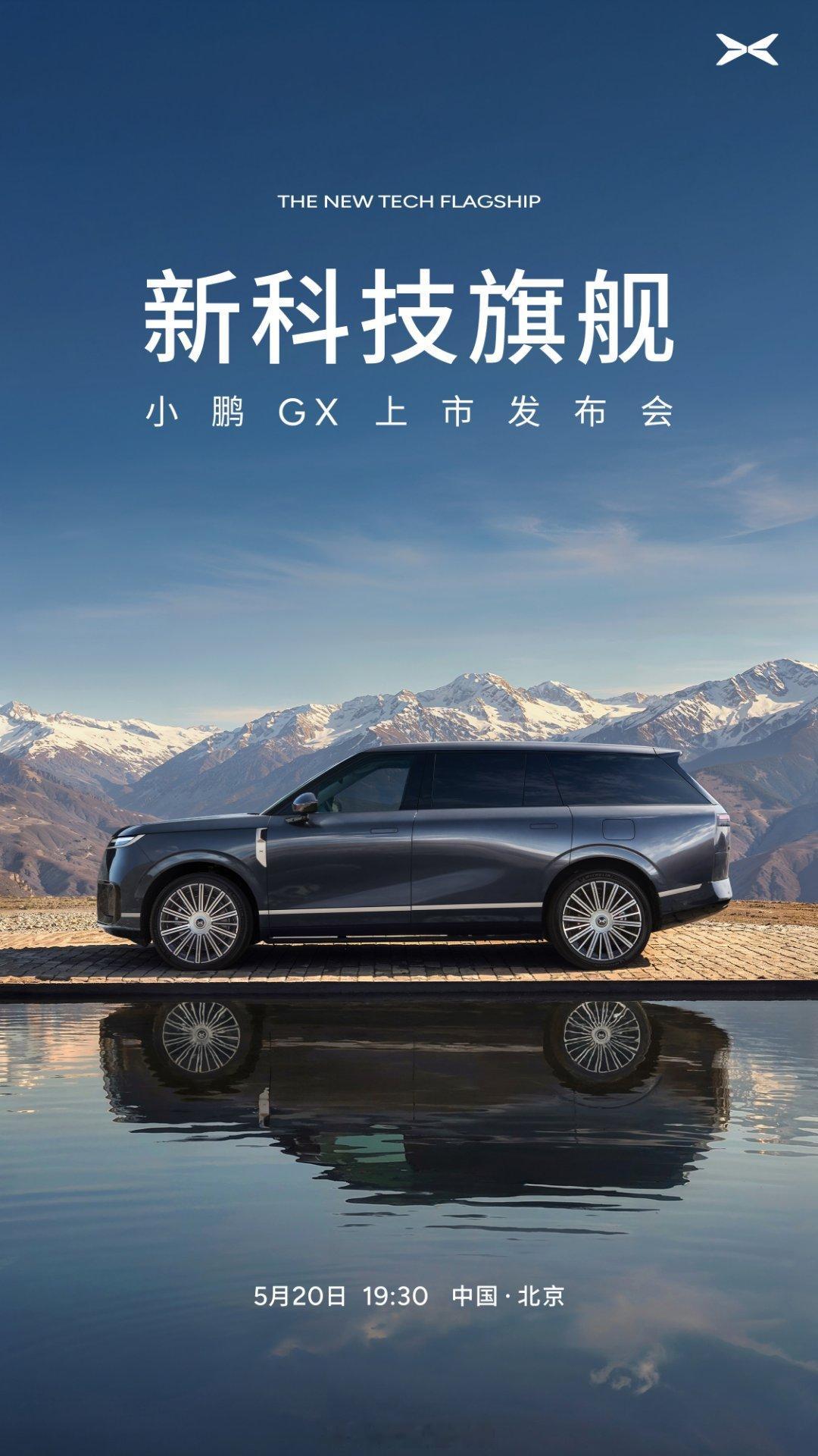 小鹏GX上市发布会，定档5月20日19:30。新科技旗舰，下周见。小鹏，永远有爱