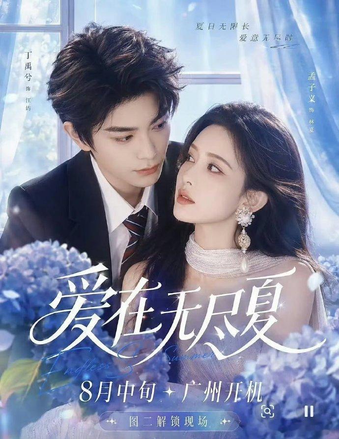 爱在无尽夏姓氏笔画排序 《爱在无尽夏》官宣，丁舟杰孟子义番位按姓氏笔画排序，回归