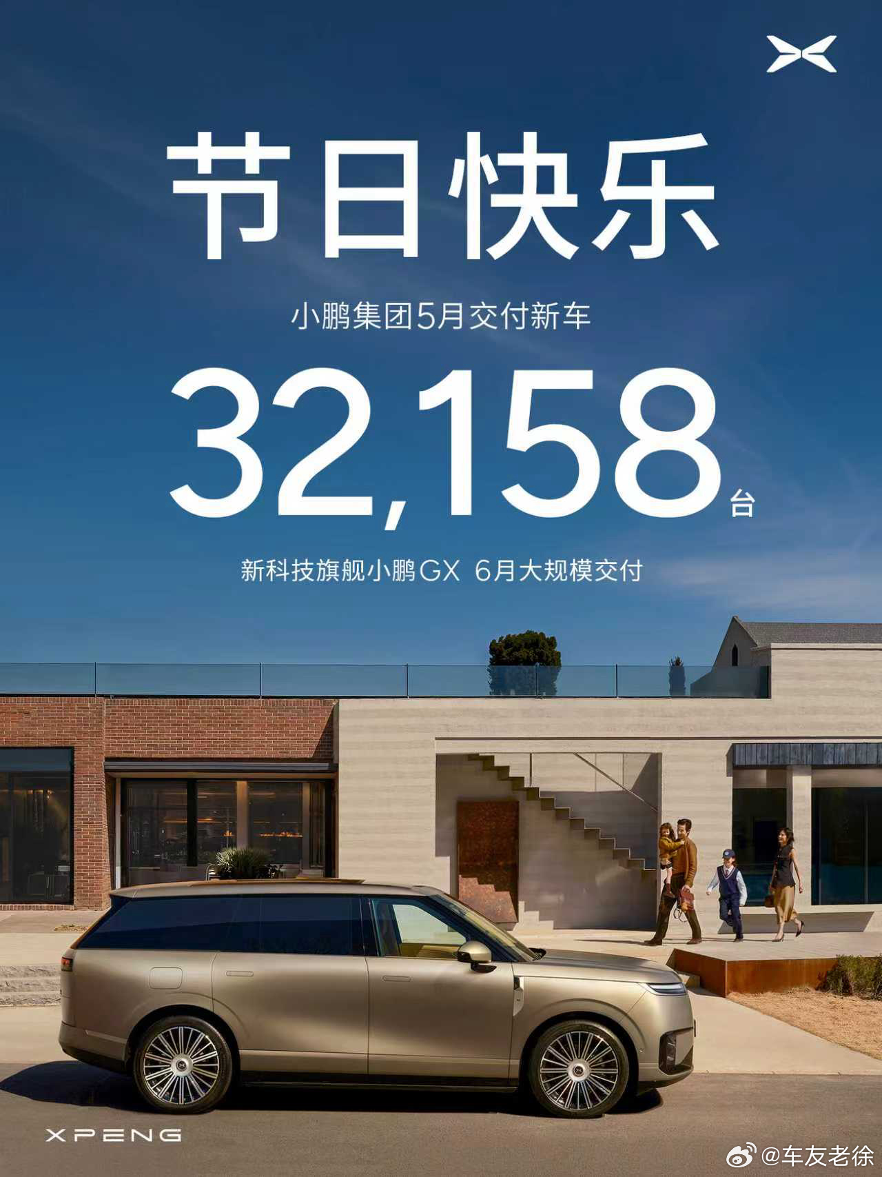 小鹏5月交付亮眼！GX旗舰版成爆款小鹏5月交付成绩单出炉，单月新车交付32158