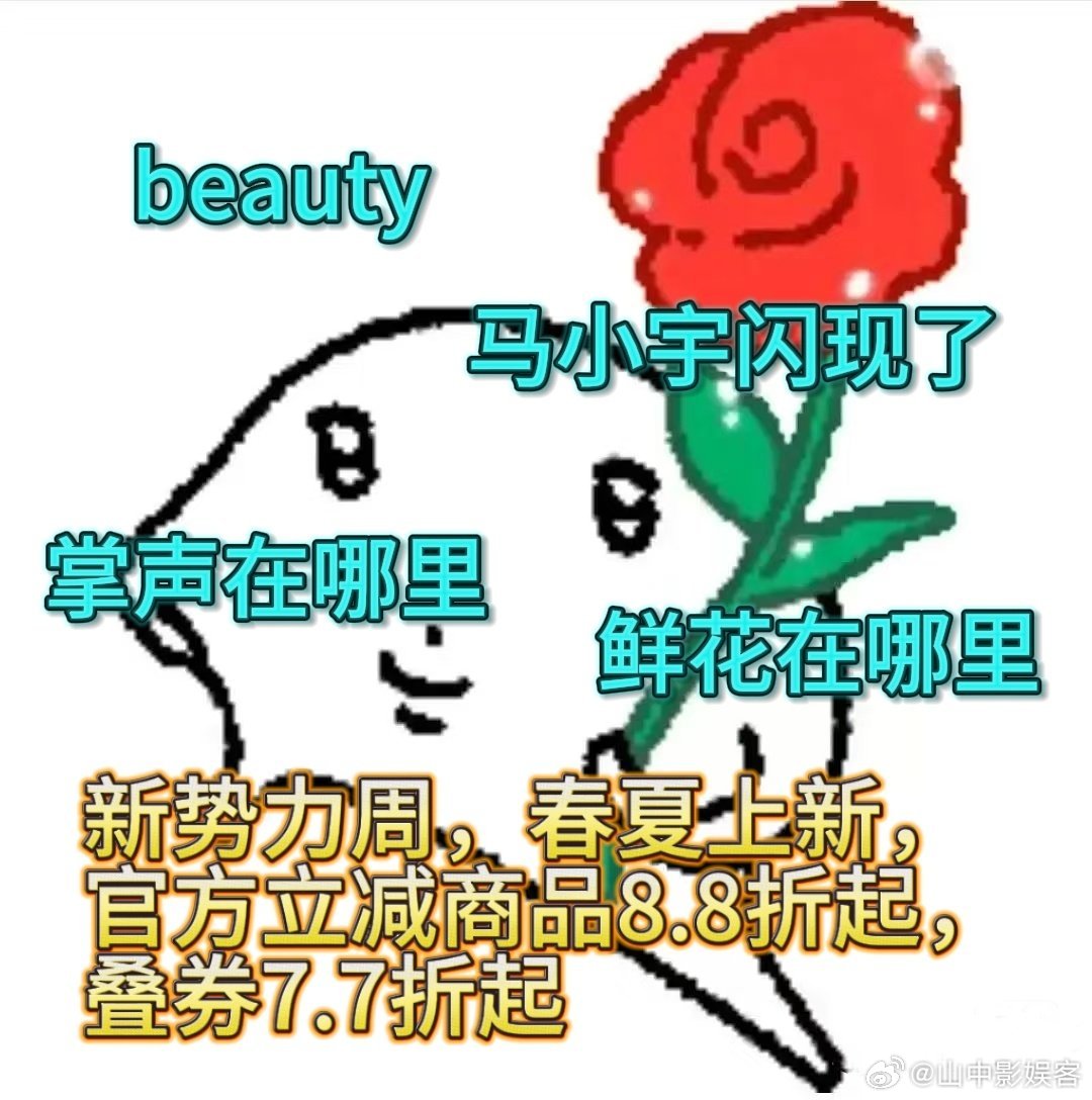 马小宇直播全程状态在线，颜值身材双杀，每一帧都在鲨人！🍑新势力周春夏上新，官方