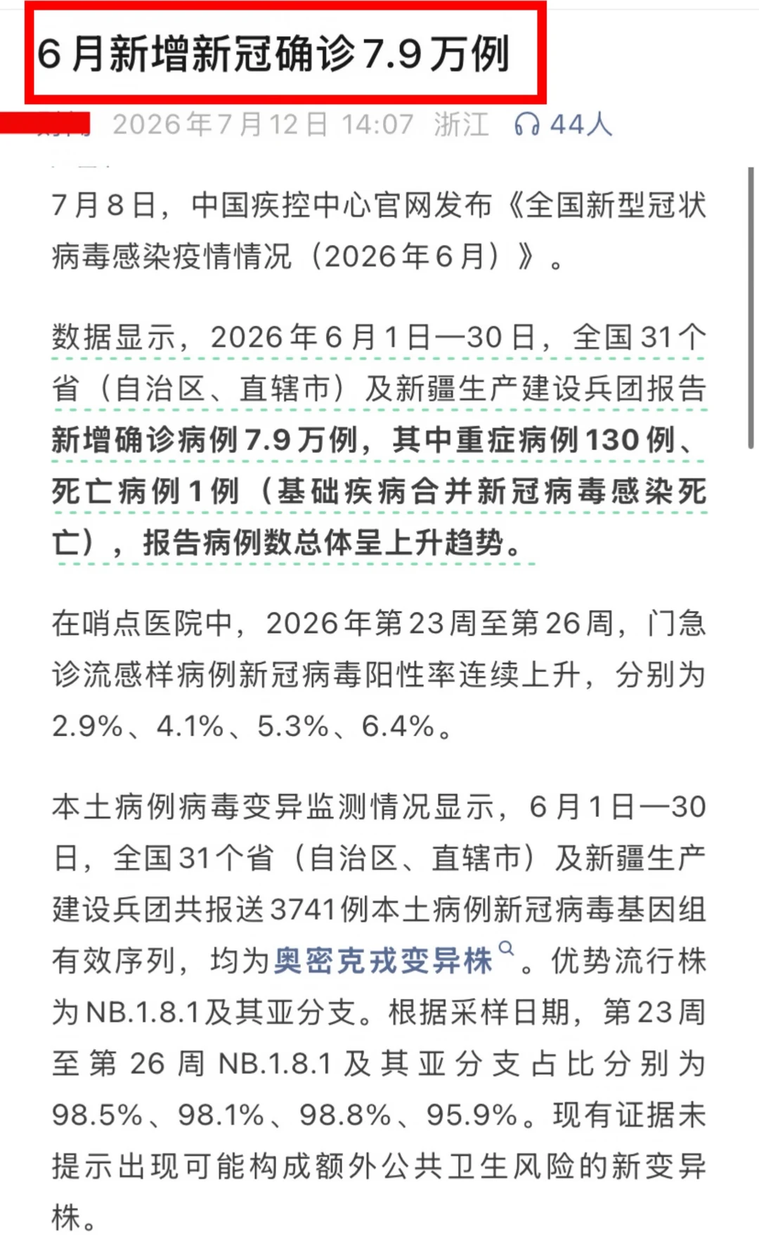 警惕‼️2026年6月全国新冠病例