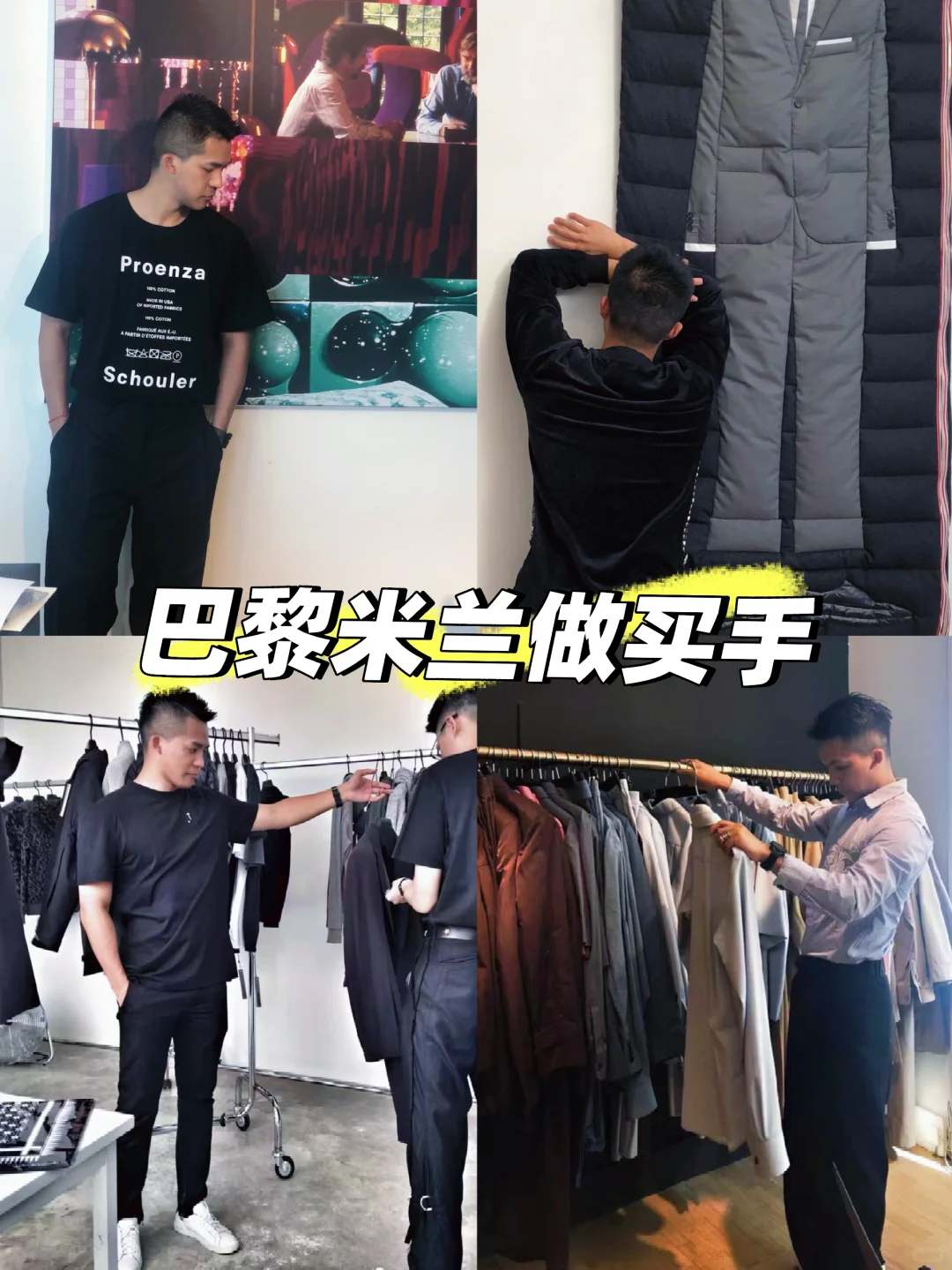 时尚特种兵工作日常｜我在巴黎米兰做买手