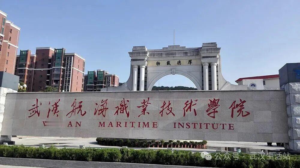武汉一高校校区整体搬迁！
 武汉航院（公办高职，隶属长航集团，兼招海军士官生）7