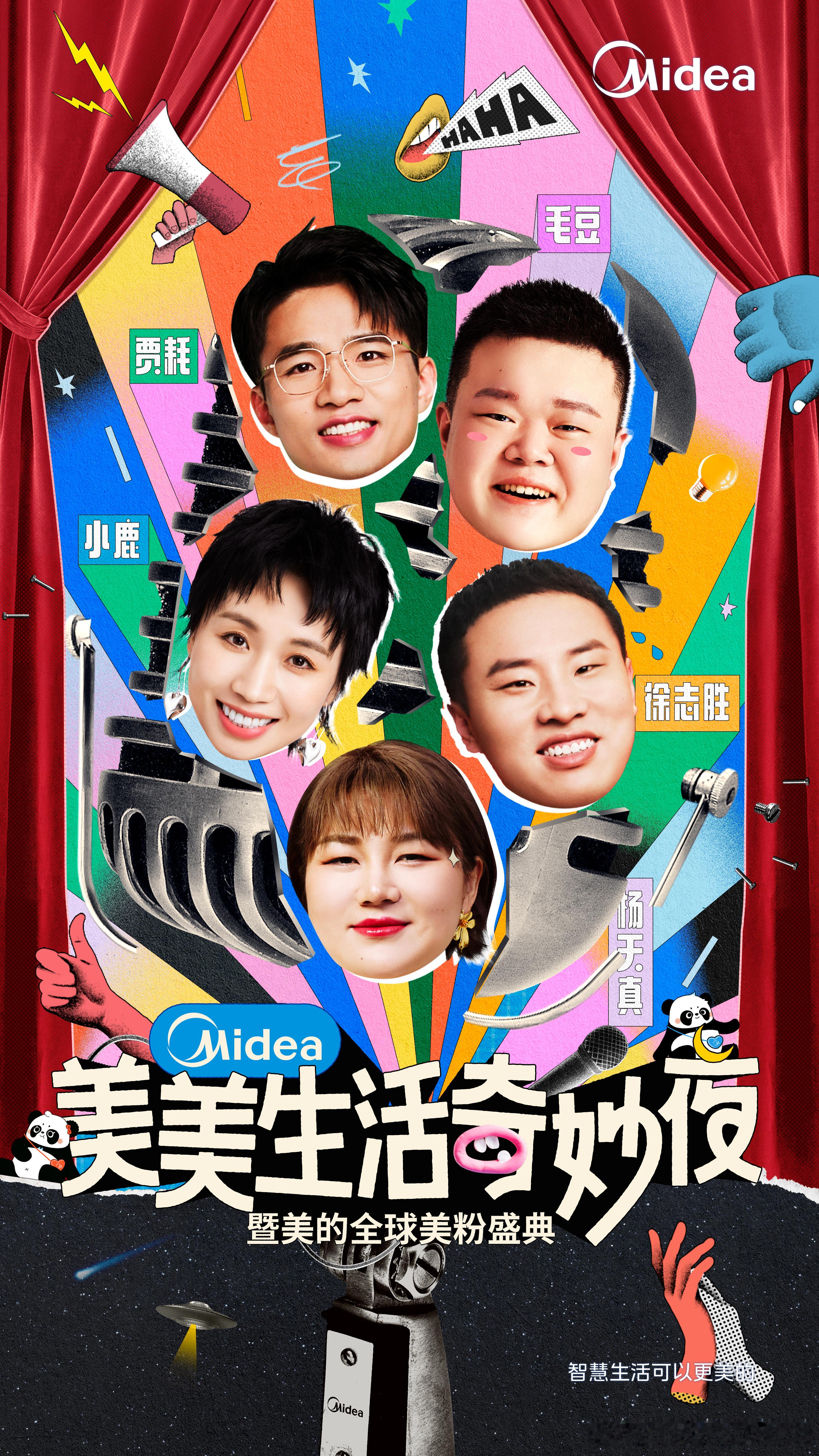 美的脱口秀大会阵容是谁已经在蹲美的“美美生活奇妙夜”全球美粉盛典了！[举手]刚开