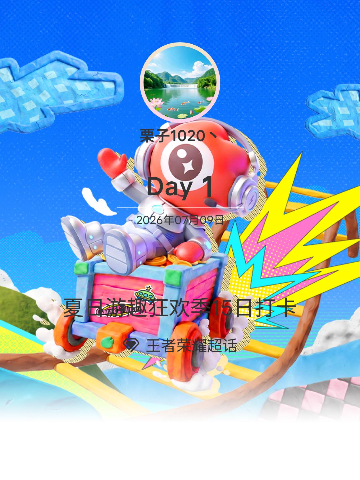 夏日游趣狂欢季15日打卡｜ 夏日游趣狂欢季｜王者峡谷萌力全开｜王者荣耀 Day 