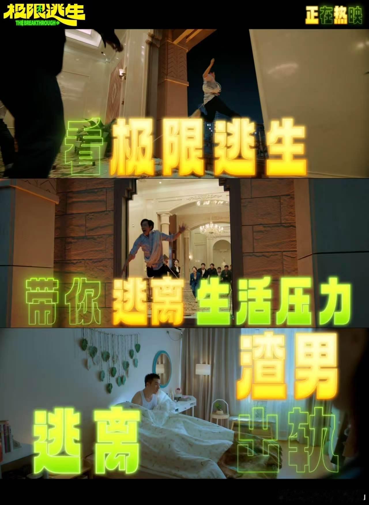 电影极限逃生今日上映 偏爱这类喜剧片，主创和演员都很眼熟，熟悉的搞笑风格稳了，作