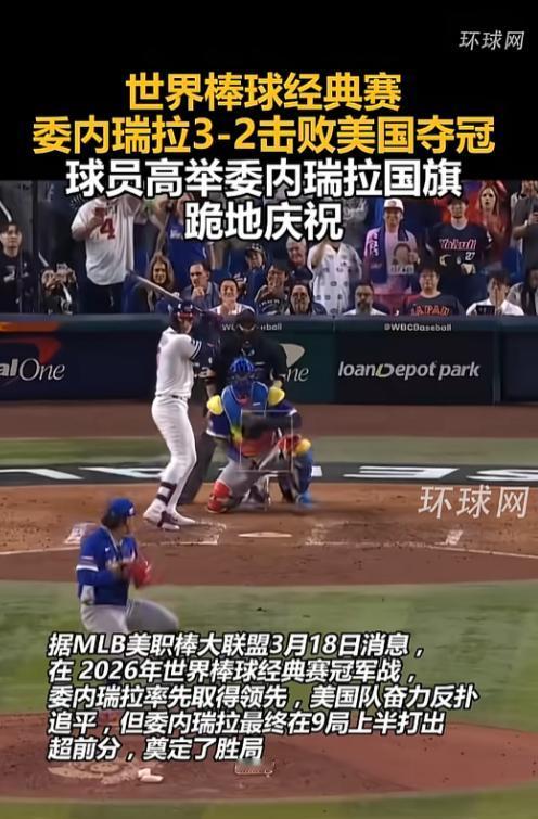 3-2绝杀美国！委内瑞拉队史首夺棒球世界冠军，一路逆袭掀翻东道主，热血翻盘看哭无