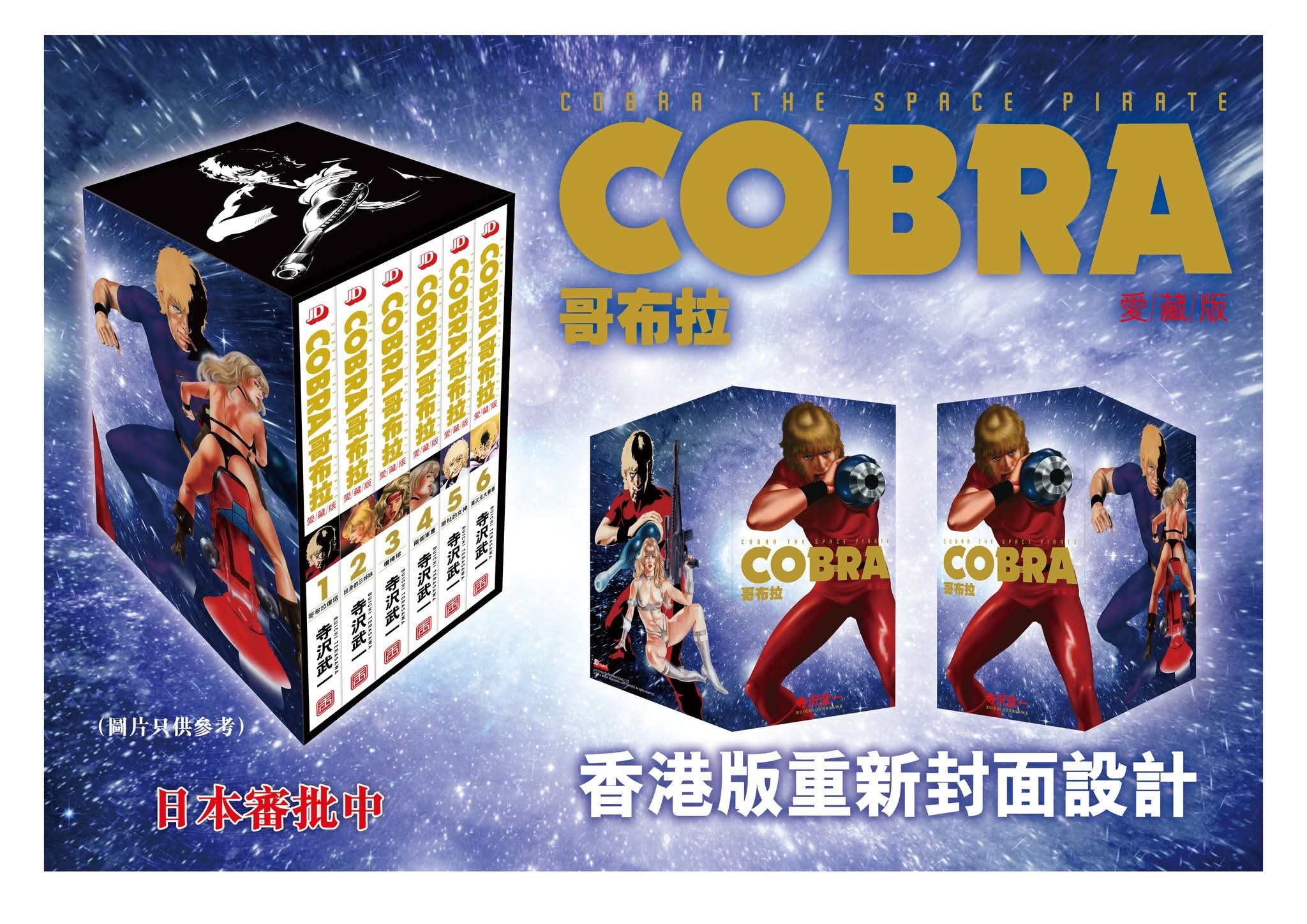 玉皇朝 预告出版 经典漫画 Cobra 爱藏版 1-6定价 港币 HK$580 