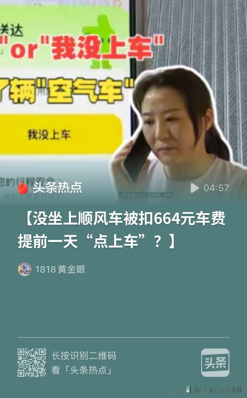 就剩下嘴硬了！未坐上顺风车却被扣664元车费！浙江绍兴，女子预约了顺风车，还没真
