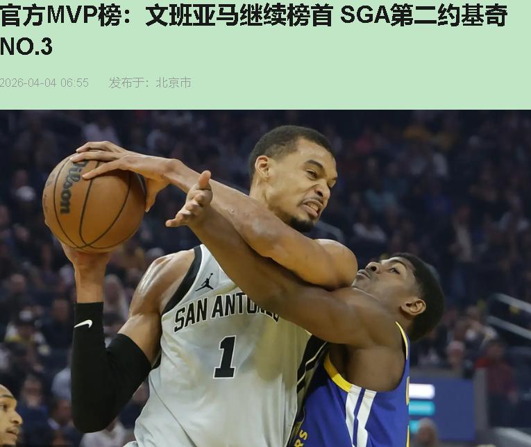 文班亚马排第一？这话我说出来都怕闪了舌头。

场均打29分钟拿MVP？历史上哪位