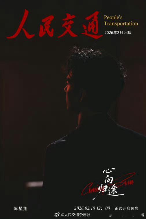 陈星旭人民交通杂志预热海报，还是春运刊🐮 