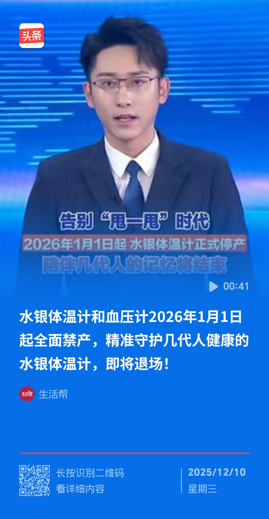 下月起全面禁产水银体温计！老物件退场只因这个隐患
 
注意！2026年1月1日起