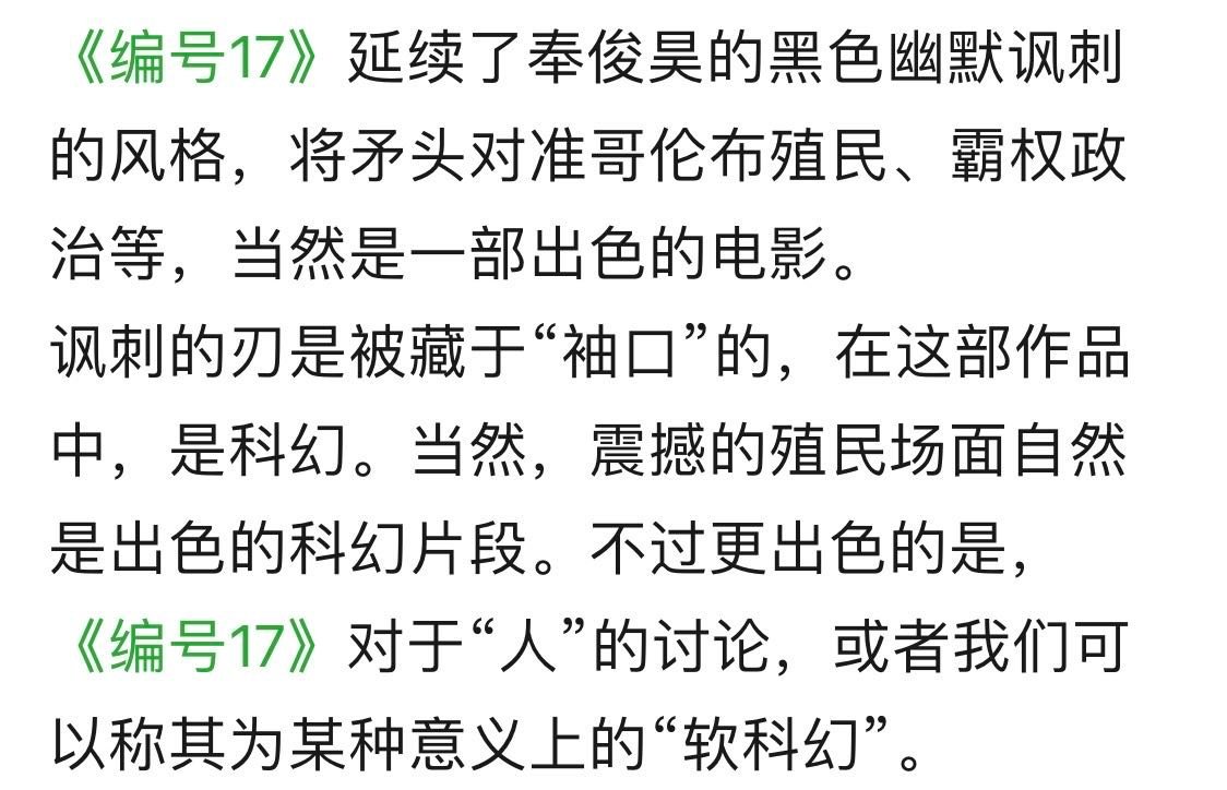 编号17电影里的讽刺奉俊昊以其一贯的黑色幽默风格，将深刻的主题包裹在荒诞的故事中