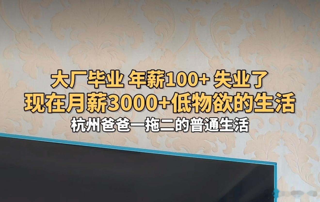 我看一个阿里失业男说自己以前年薪百万，家庭开销💰基本在2-3w/🈷️，现在自