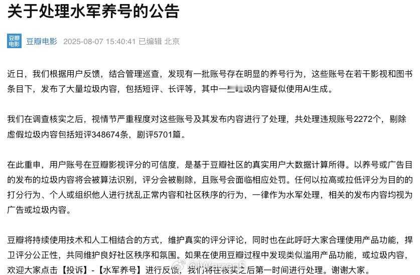 豆瓣发公告了：发现有一批账号存在明显的养号行为，视情节严重程度对这些账号及其发布