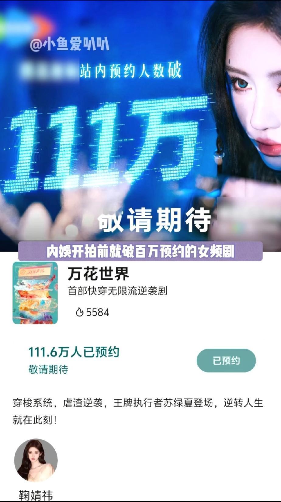 爱看快穿、无限流的有福了！

鞠婧祎主演的《万花世界》开拍前只官宣了女主鞠婧祎