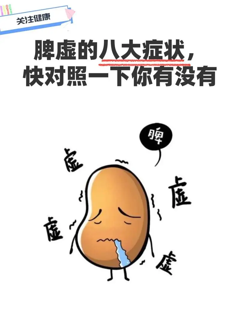 脾虚的8大症状，快来对照一下！