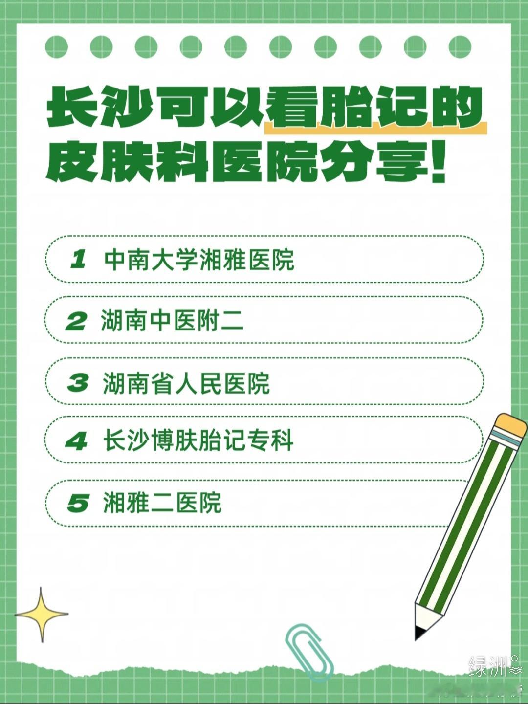 长沙可以看胎记的皮肤科医院分享！ ----- 中南大学湘雅医院 -----医院地
