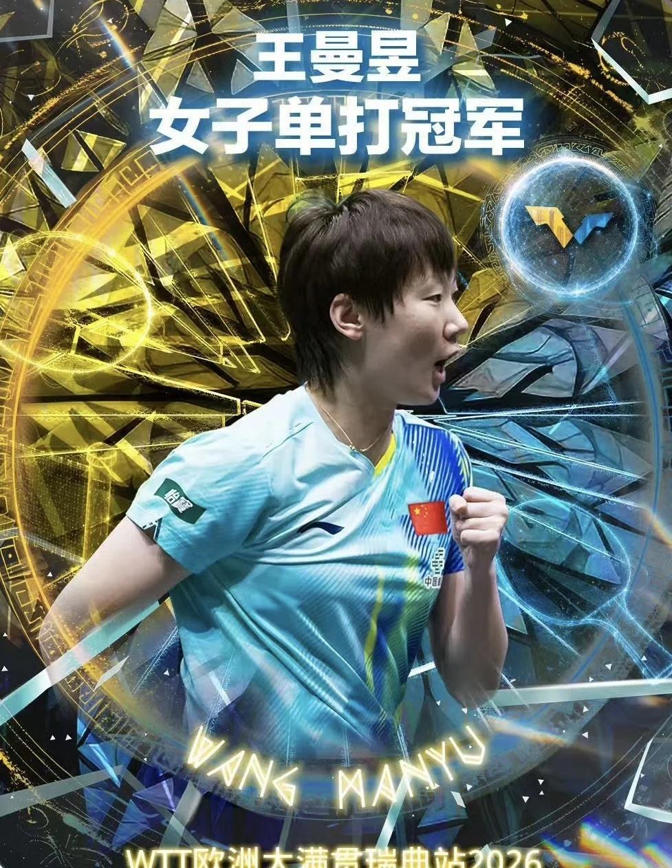 WTT欧洲大满贯瑞典站｜王曼昱冠军🏆