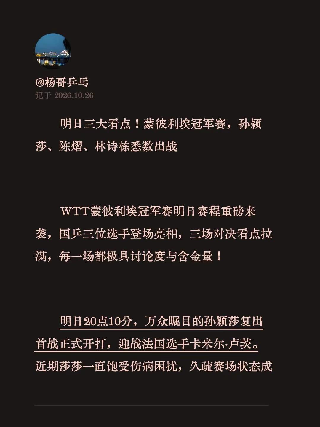 明日三大看点！蒙彼利埃冠军赛，孙颖莎、陈熠、林诗栋悉数出战 WTT蒙彼利埃冠军赛