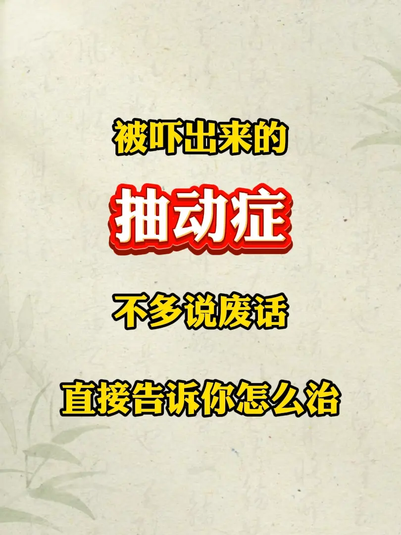 被吓出来的抽动症。去年一位广东患儿，6岁。主要表现： 眨眼、耸肩等抽动...