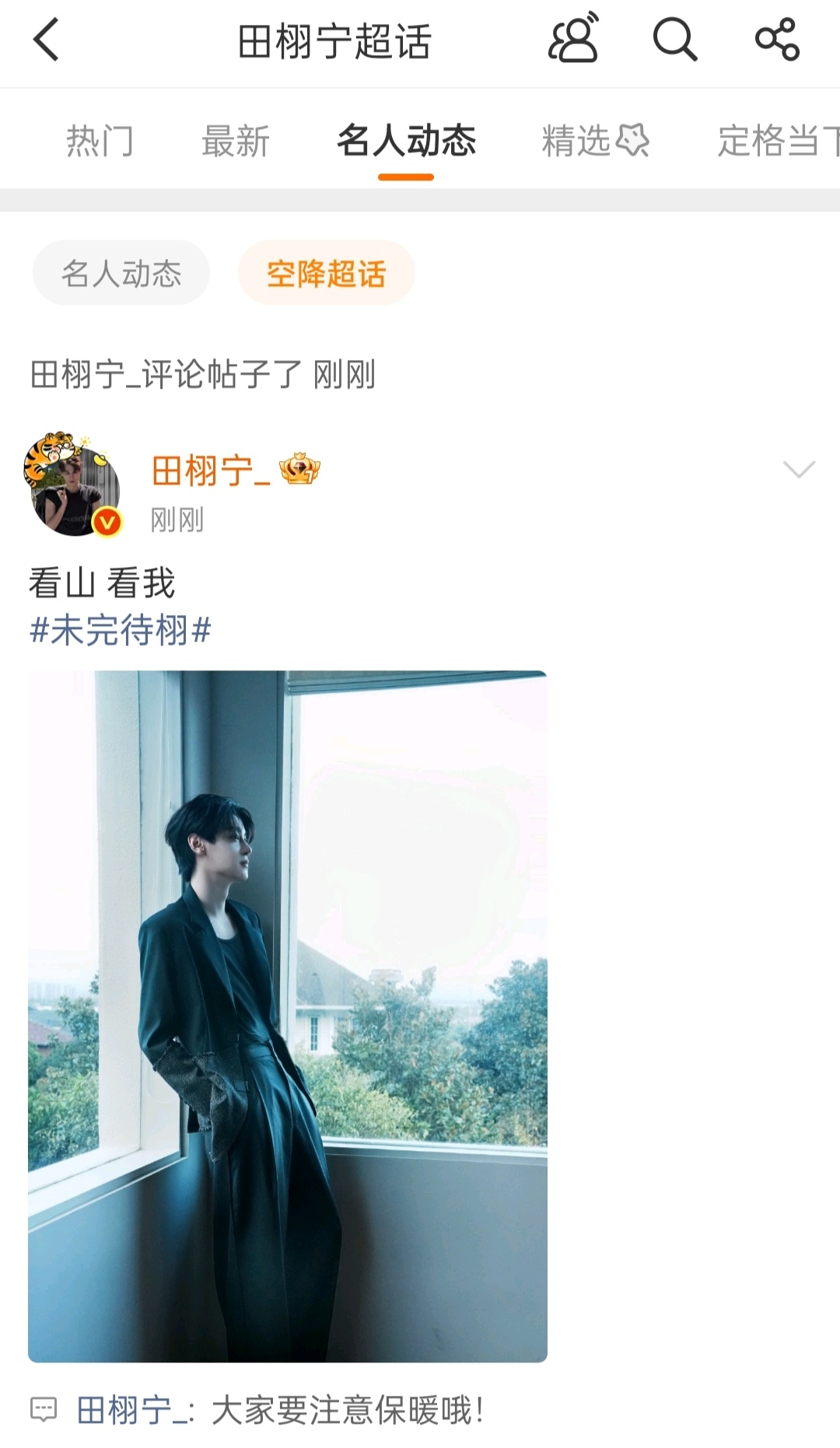 田栩宁叮嘱粉丝注意保暖田栩宁周末空降超话营业了[憧憬]“看山 看我” “大家要注