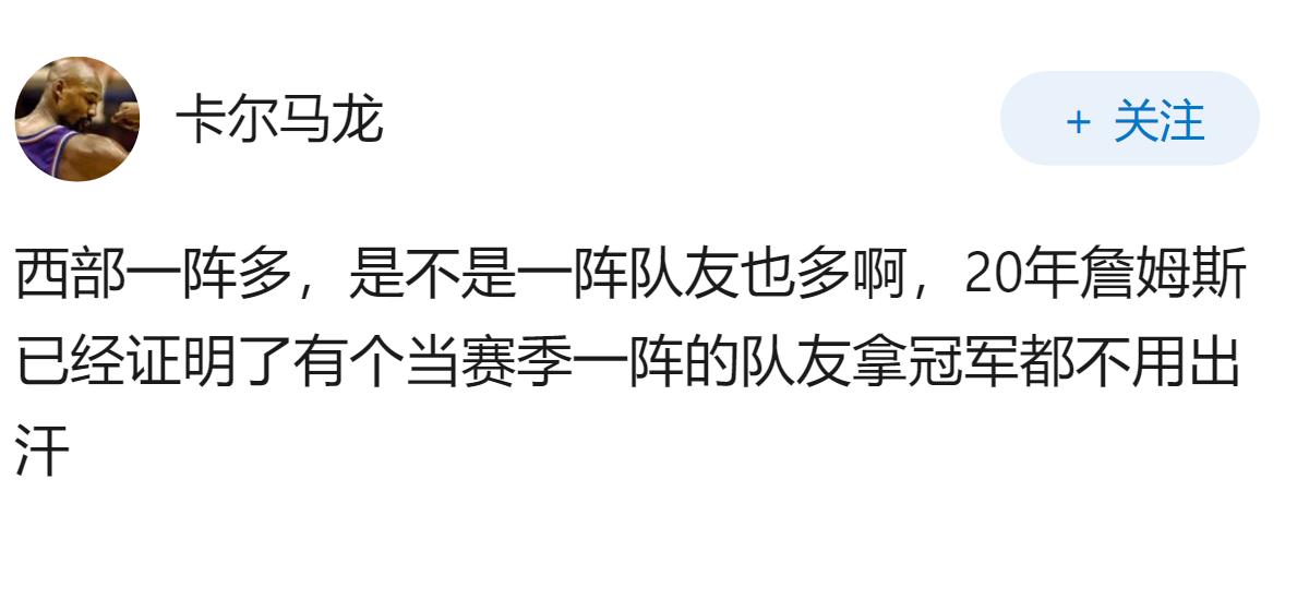 为什么詹姆斯在东部，15年中，季后赛才碰到3个一阵球员？