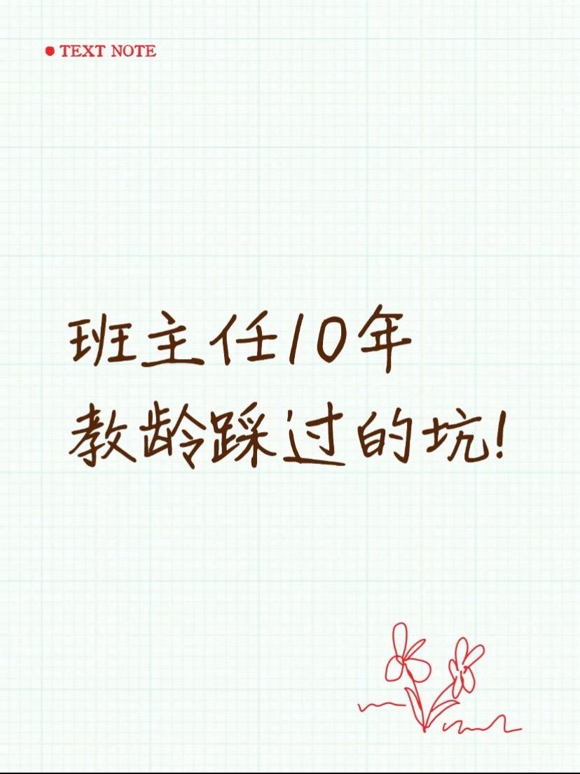 班主任10年教龄踩过的坑!