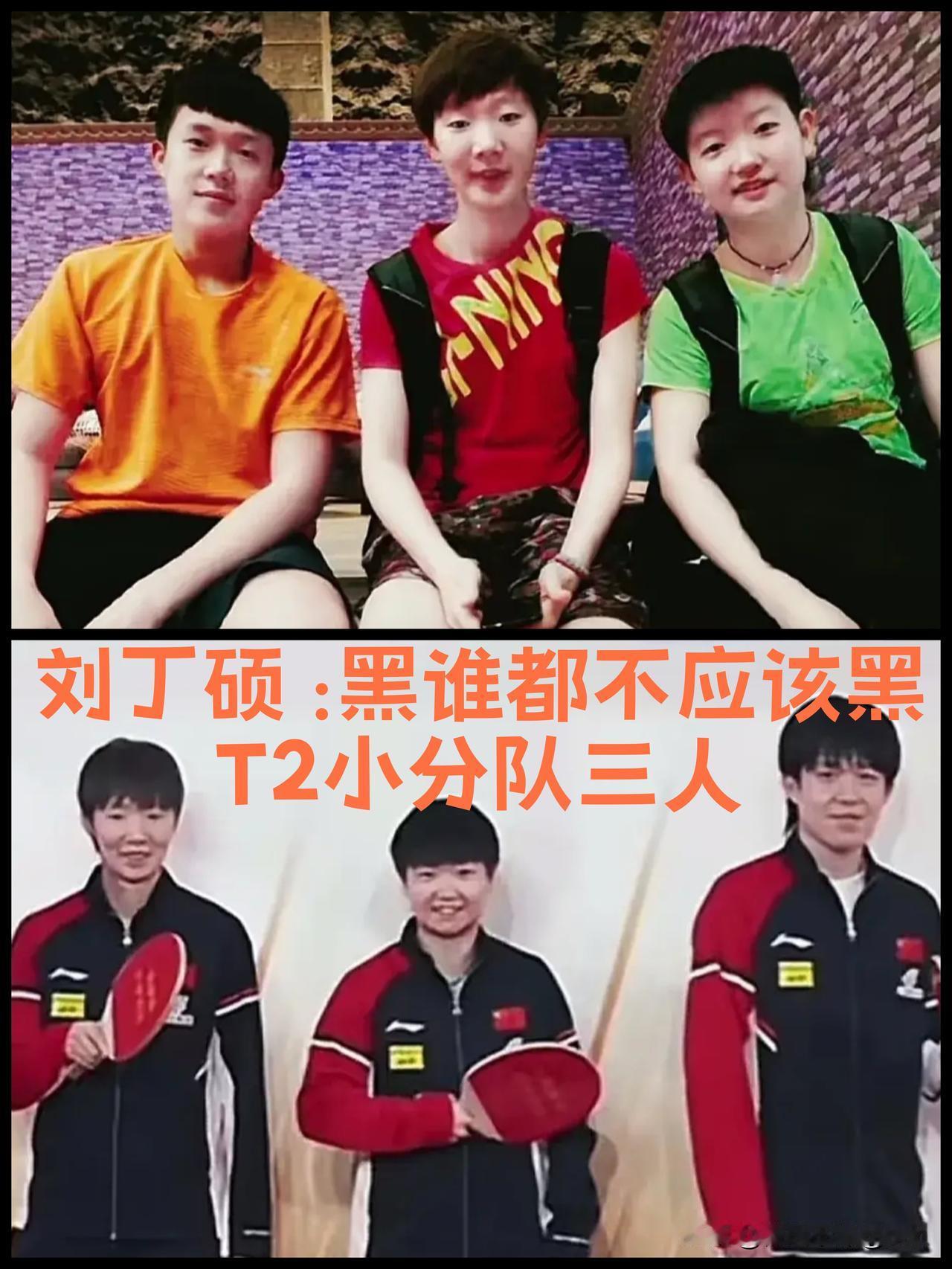刘丁硕说的真好，黑谁都别黑T2小分队，大家给他们加油支特就行了！

T2小分队三
