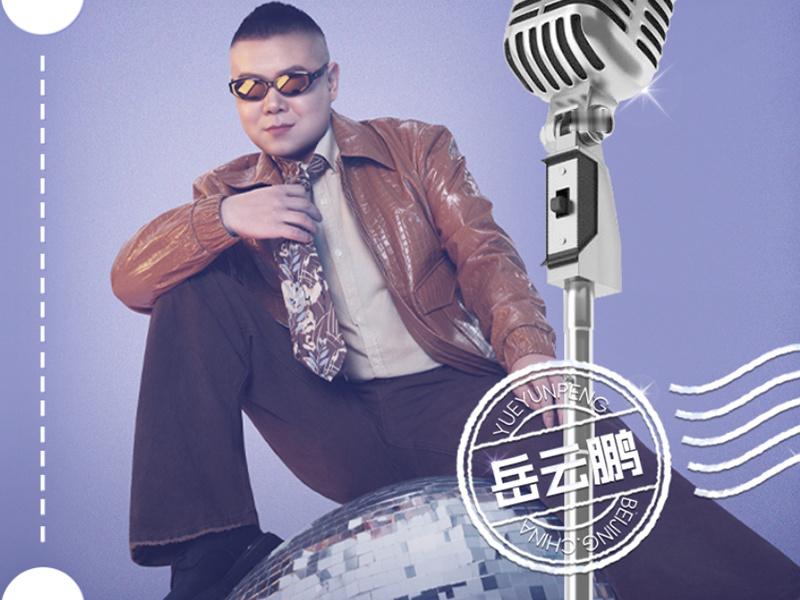 传统演唱会正经历变革，跨界成为新常态。岳云鹏的相声歌手演唱会虽具特色，但专业水准