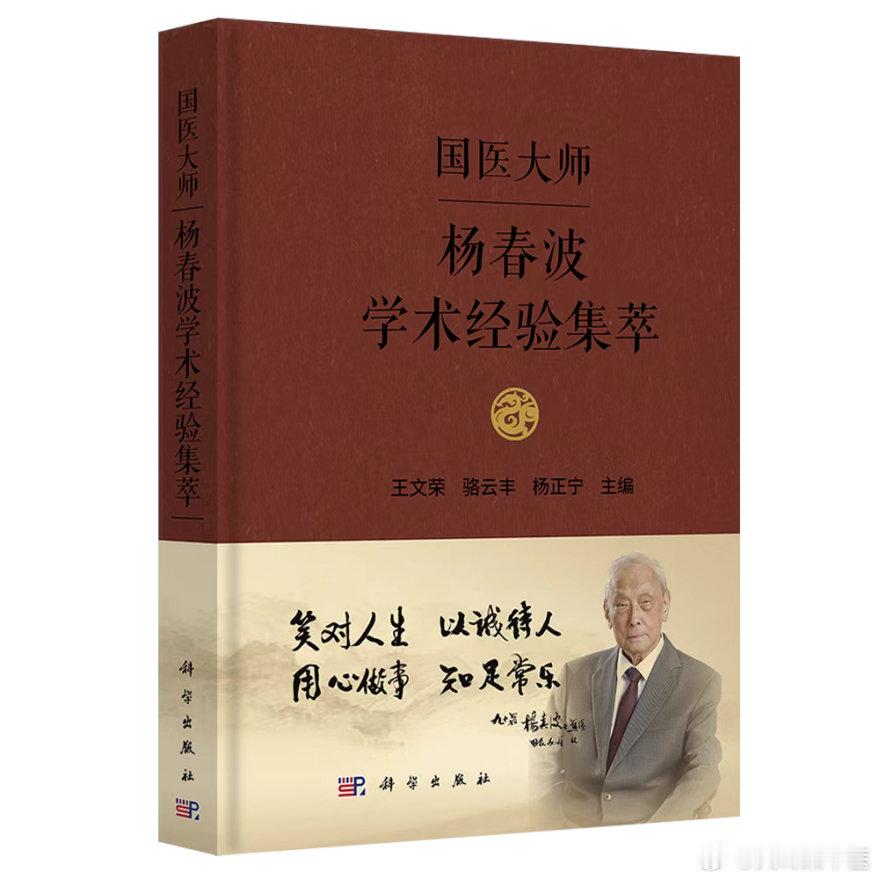 昨天收到国医大师杨春波教授长孙寄来的一本他参与主编的《国医大师杨春波学术经验集萃