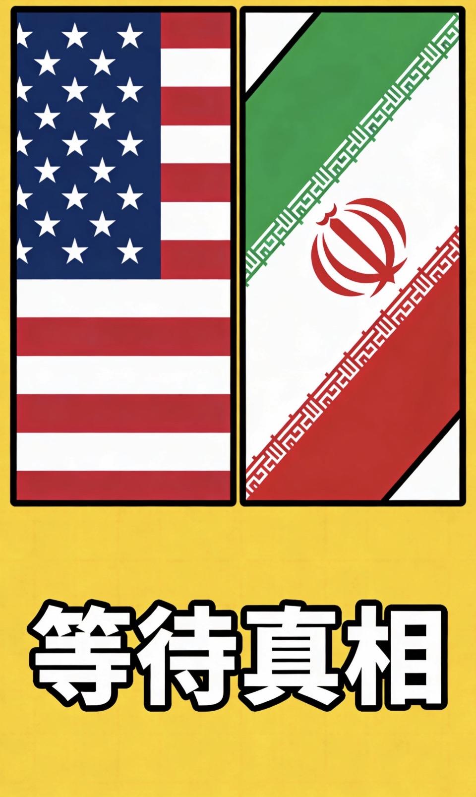 等待真相揭晓，美伊关系走向何方？