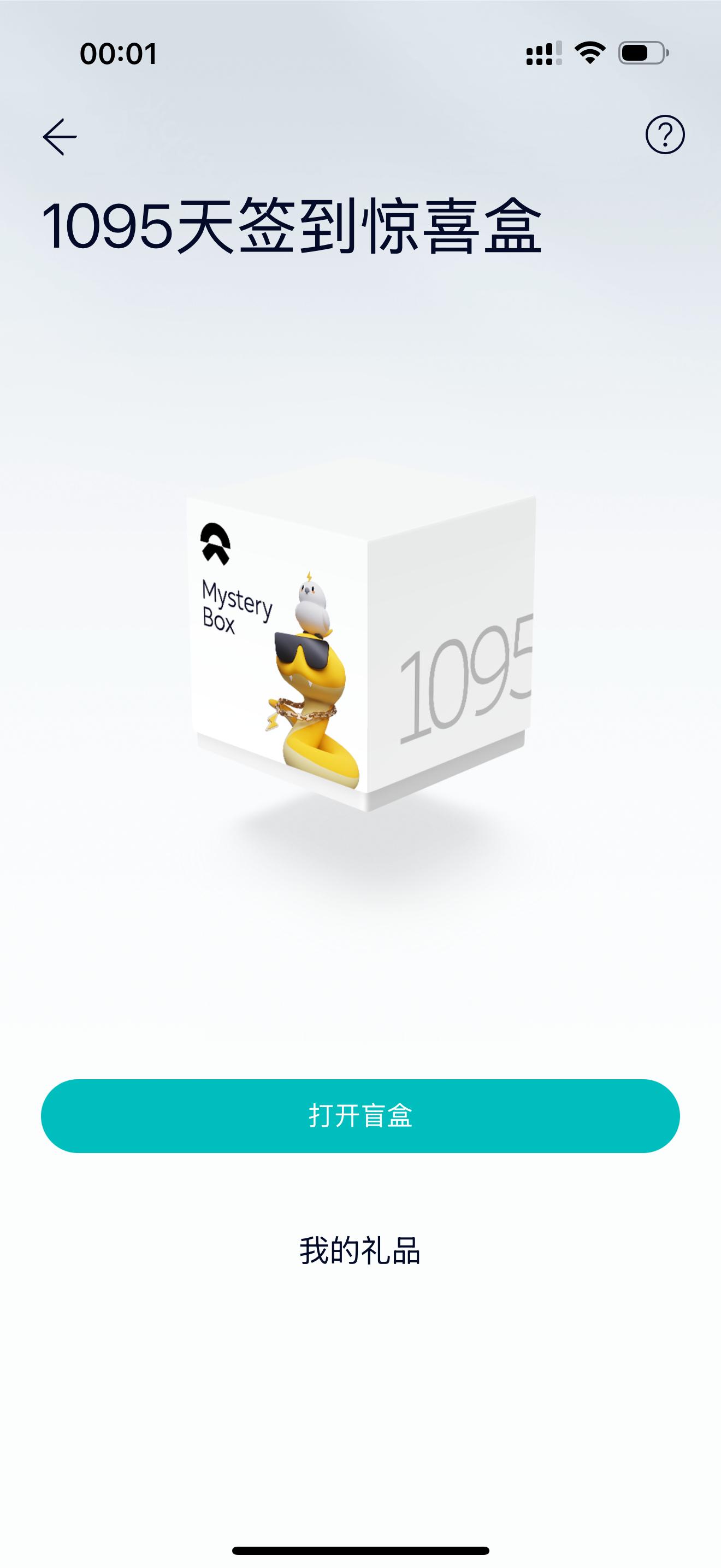 蔚来签到没积分了……最后领了个 1095 天连续签到的盲盒[淡淡的][淡淡的][
