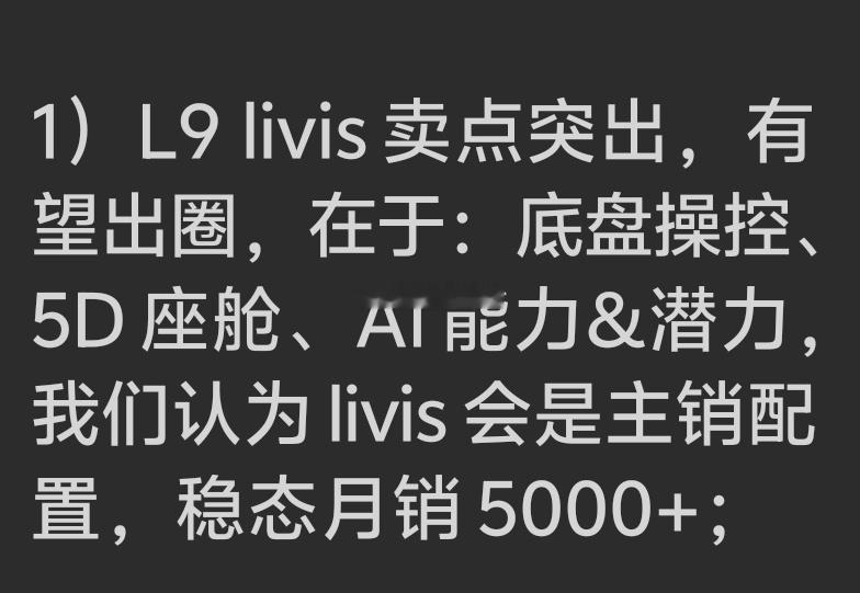 现在，机构给的预期是L9L稳态5000+大家怎么看？汽场全开大v聊车新能源汽车﻿