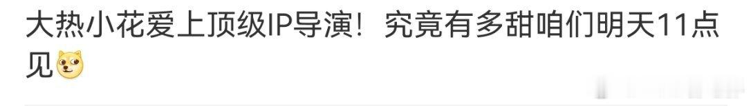 曝大热小花与顶级IP导演恋情又有🍉了希望是真的大热小花和顶级导演……别是糊糊 